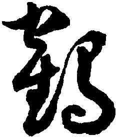 鶴,潘伯鷹,書法字典